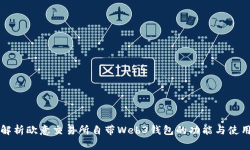 全面解析欧意交易所自带Web3钱包的功能与使用指南
