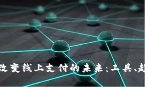 数字货币如何改变线上支付的未来：工具、趋势与风险分析