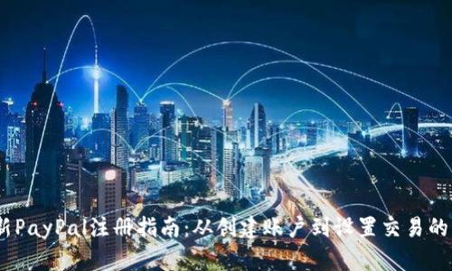 2023年最新PayPal注册指南：从创建账户到设置交易的一站式服务