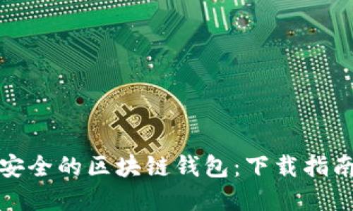 选择最安全的区块链钱包：下载指南与推荐