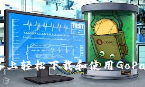 如何在苹果设备上轻松下载和使用GoPay钱包进行支付