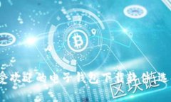 全面分析2023年最受欢迎的电子钱包下载软件：选