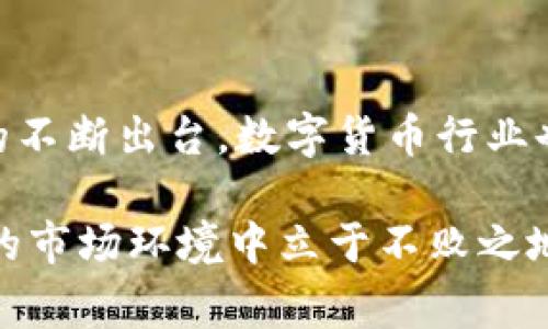 泰达币开户收费是否违法？深入分析数字货币的合规性

泰达币, 数字货币, 合规性, 开户收费/guanjianci

随着数字货币的迅速发展，越来越多的人开始关注如何通过各种平台进行数字资产的投资和交易。泰达币（Tether）作为一种与美元挂钩的稳定币，其应用越来越广泛。然而，与此同时，围绕泰达币开户过程中的收费问题，社会上也产生了不少争议。那么，泰达币的开户收费究竟是否违法呢？在探讨这一问题之前，我们需要了解相关的法律法规以及数字货币行业的整体监管环境。

一、数字货币的法律框架

数字货币的合规性问题近年来引发了全球范围内的关注。不同国家和地区对于数字货币的监管政策存在着显著差异。在某些国家，例如美国，数字货币被认为是一种财产，受证券法的保护，而在其他国家，例如中国，数字货币交易场所则被禁止。

法律框架的复杂性使得很多投资者在进行数字货币交易时感到困惑。在许多地区，数字货币的交易和使用都需要遵循一定的法律法规，尤其是在反洗钱（AML）和了解客户（KYC）方面。

二、泰达币开户的流程与相关费用

泰达币的开户流程通常涉及几个步骤，用户需要提供身份证明等个人信息以完成KYC审核。此过程的目的是为了保障交易的安全性，并遵循相关的法律要求。在开户过程中，有的平台可能会收取一定的服务费用，特别是在提供额外服务或便捷的交易体验时。

在这个阶段，用户需明确这些费用的性质。有的平台会在用户开户时说明这些费用是为了维持平台的运营和安全服务，而非隐性收费。但用户在选择平台时，还是应该对这些费用保持警惕，确保自己了解所有可能的费用和收费模式。

三、围绕开户收费的法律解读

关于泰达币开户收费是否违法，关键在于这些收费是否符合当地法律法规。一般来说，如果收费透明、合理且符合用户的知情权，那么这样的收费行为就不算违法。相反，如果平台在收费时没有明确告知用户，或者收费标准不合常理，则可能会触犯法律。

在司法实践中，很多与数字货币相关的案件都围绕着合约的有效性和费用的合理性展开。因此，用户在充值或提现过程中要仔细阅读相关条款，有必要时可以寻求法律意见，以保护自身的合法权益。

四、行业的合规性趋势

随着各国对数字货币监管力度的逐渐加强，行业的合规性也必然会提升。越来越多的交易平台认识到透明经营和合理收费的重要性，并积极为客户提供专业、合规的服务。这种趋势不仅能提高用户的信任度，也为整个行业的可持续发展奠定了基础。

未来，数字货币交易平台的合规性将成为评估其市场竞争力的重要因素之一，用户在选择平台时也应更加关注其合规经营的情况。

五、用户应如何应对开户收费问题

对于普通用户而言，应该具备一定的金融知识和法律意识，以便在面对开户收费时能做出正确的判断。首先，仔细阅读平台的费用说明，了解所有可能产生的收费。其次，在多平台之间进行对比，选择收费合理且服务专业的平台。

六、总结与展望

综上所述，泰达币的开户收费是否违法，关键在于收费的透明度与合理性。在这一新兴领域，用户应保持警惕，了解合法权益，并善于运用法律手段维护自身利益。随着监管政策的不断出台，数字货币行业也将往更加健康、透明的方向发展。未来，用户在进行数字资产交易时，理应拥有更好的体验与保障。

在这个充满机遇与挑战的数字货币世界中，在保障自身合法权益的前提下，用户才能更好地把握投资机遇，实现财富的增值。只有通过正规的渠道和平台进行交易，才能在复杂的市场环境中立于不败之地。