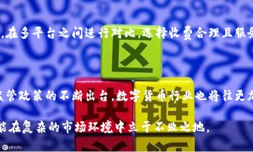 泰达币开户收费是否违法？深入分析数字货币的合规性

泰达币, 数字货币, 合规性, 开户收费/guanjianci

随着数字货币的迅速发展，越来越多的人开始关注如何通过各种平台进行数字资产的投资和交易。泰达币（Tether）作为一种与美元挂钩的稳定币，其应用越来越广泛。然而，与此同时，围绕泰达币开户过程中的收费问题，社会上也产生了不少争议。那么，泰达币的开户收费究竟是否违法呢？在探讨这一问题之前，我们需要了解相关的法律法规以及数字货币行业的整体监管环境。

一、数字货币的法律框架

数字货币的合规性问题近年来引发了全球范围内的关注。不同国家和地区对于数字货币的监管政策存在着显著差异。在某些国家，例如美国，数字货币被认为是一种财产，受证券法的保护，而在其他国家，例如中国，数字货币交易场所则被禁止。

法律框架的复杂性使得很多投资者在进行数字货币交易时感到困惑。在许多地区，数字货币的交易和使用都需要遵循一定的法律法规，尤其是在反洗钱（AML）和了解客户（KYC）方面。

二、泰达币开户的流程与相关费用

泰达币的开户流程通常涉及几个步骤，用户需要提供身份证明等个人信息以完成KYC审核。此过程的目的是为了保障交易的安全性，并遵循相关的法律要求。在开户过程中，有的平台可能会收取一定的服务费用，特别是在提供额外服务或便捷的交易体验时。

在这个阶段，用户需明确这些费用的性质。有的平台会在用户开户时说明这些费用是为了维持平台的运营和安全服务，而非隐性收费。但用户在选择平台时，还是应该对这些费用保持警惕，确保自己了解所有可能的费用和收费模式。

三、围绕开户收费的法律解读

关于泰达币开户收费是否违法，关键在于这些收费是否符合当地法律法规。一般来说，如果收费透明、合理且符合用户的知情权，那么这样的收费行为就不算违法。相反，如果平台在收费时没有明确告知用户，或者收费标准不合常理，则可能会触犯法律。

在司法实践中，很多与数字货币相关的案件都围绕着合约的有效性和费用的合理性展开。因此，用户在充值或提现过程中要仔细阅读相关条款，有必要时可以寻求法律意见，以保护自身的合法权益。

四、行业的合规性趋势

随着各国对数字货币监管力度的逐渐加强，行业的合规性也必然会提升。越来越多的交易平台认识到透明经营和合理收费的重要性，并积极为客户提供专业、合规的服务。这种趋势不仅能提高用户的信任度，也为整个行业的可持续发展奠定了基础。

未来，数字货币交易平台的合规性将成为评估其市场竞争力的重要因素之一，用户在选择平台时也应更加关注其合规经营的情况。

五、用户应如何应对开户收费问题

对于普通用户而言，应该具备一定的金融知识和法律意识，以便在面对开户收费时能做出正确的判断。首先，仔细阅读平台的费用说明，了解所有可能产生的收费。其次，在多平台之间进行对比，选择收费合理且服务专业的平台。

六、总结与展望

综上所述，泰达币的开户收费是否违法，关键在于收费的透明度与合理性。在这一新兴领域，用户应保持警惕，了解合法权益，并善于运用法律手段维护自身利益。随着监管政策的不断出台，数字货币行业也将往更加健康、透明的方向发展。未来，用户在进行数字资产交易时，理应拥有更好的体验与保障。

在这个充满机遇与挑战的数字货币世界中，在保障自身合法权益的前提下，用户才能更好地把握投资机遇，实现财富的增值。只有通过正规的渠道和平台进行交易，才能在复杂的市场环境中立于不败之地。