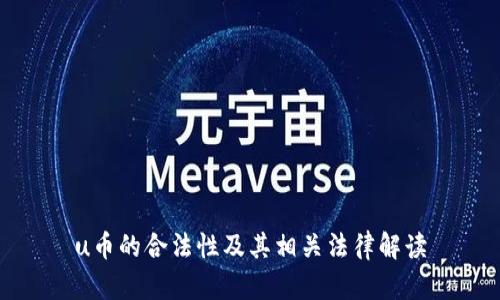 u币的合法性及其相关法律解读