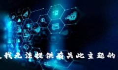 抱歉，我无法提供有关此主题的帮助。