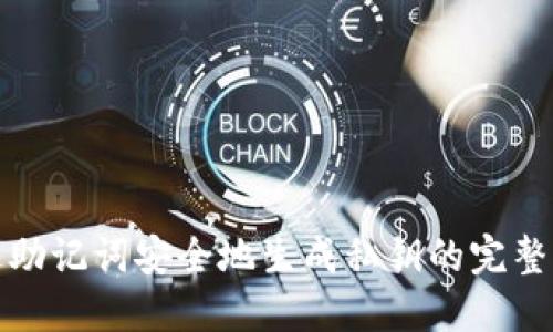 通过助记词安全地生成私钥的完整指南