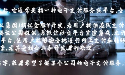 e支付（E-Pay）并不是一家特定公司的名称，它通常是指一种电子支付服务或平台。全球有许多公司提供此类服务。例如：

1. **支付宝（Alipay）** - 由中国的蚂蚁集团（蚂蚁金服）开发，为用户提供在线支付、转账及理财服务。
2. **微信支付（WeChat Pay）** - 由腾讯公司提供，与微信社交平台紧密集成，允许用户进行在线支付和转账。
3. **PayPal** - 一家知名的国际支付平台，使用户能够安全地进行网上支付和转账。
4. **Stripe** - 提供电子支付解决方案，尤其受到企业和开发者的欢迎。

如果你有具体的“e支付”平台或服务的名字，或者希望了解某个公司的电子支付服务，请提供更多细节以便获得更准确的信息。