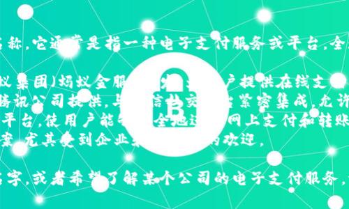 e支付（E-Pay）并不是一家特定公司的名称，它通常是指一种电子支付服务或平台。全球有许多公司提供此类服务。例如：

1. **支付宝（Alipay）** - 由中国的蚂蚁集团（蚂蚁金服）开发，为用户提供在线支付、转账及理财服务。
2. **微信支付（WeChat Pay）** - 由腾讯公司提供，与微信社交平台紧密集成，允许用户进行在线支付和转账。
3. **PayPal** - 一家知名的国际支付平台，使用户能够安全地进行网上支付和转账。
4. **Stripe** - 提供电子支付解决方案，尤其受到企业和开发者的欢迎。

如果你有具体的“e支付”平台或服务的名字，或者希望了解某个公司的电子支付服务，请提供更多细节以便获得更准确的信息。