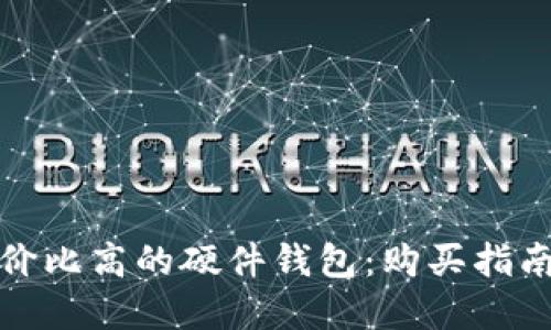 选择性价比高的硬件钱包：购买指南与推荐