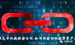 区块链钱包中的数据安全性：如何保护你的数字