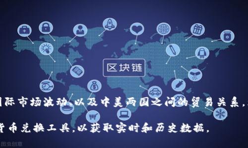 关于一美元兑换人民币的汇率是一个动态变化的数值，受多种因素影响，包括经济政策、国际市场波动、以及中美两国之间的贸易关系。为了得到准确的汇率信息，建议查看银行、外汇交易平台或官方汇率发布机构的最新数据。

如果您希望了解某个具体时间段的汇率或进行历史分析，建议查阅相关金融网站或使用货币兑换工具，以获取实时和历史数据。