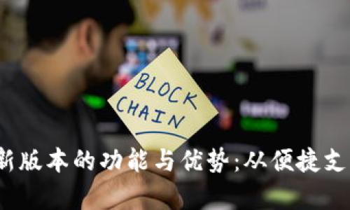 探索KDPay钱包App最新版本的功能与优势：从便捷支付到用户隐私全面解析