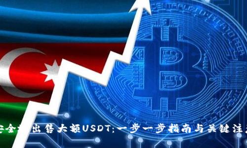 如何安全地出售大额USDT：一步一步指南与关键注意事项