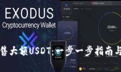 如何安全地出售大额USDT：一步一步指南与关键注