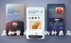 全面解析虚拟货币钱包的种类与使用指南