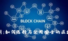 深入分析：如何选择与使用安全的区块链钱包