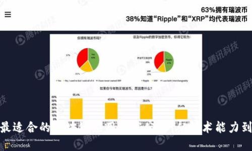 如何选择最适合的区块链应用开发公司：从技术能力到行业经验