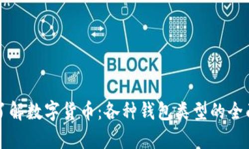 深入了解数字货币：各种钱包类型的全面解析