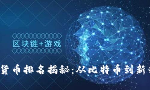 2023年最新数字货币排名揭秘：从比特币到新兴币种的全面分析