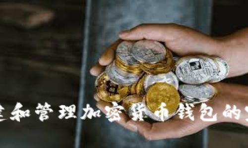 如何创建和管理加密货币钱包的完整指南