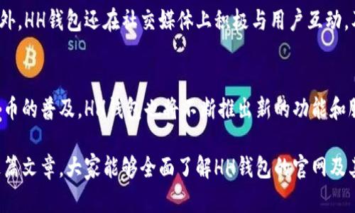   全面解析HH钱包官网：功能、优势与安全性探讨 / 
 guanjianci HH钱包, 数字货币, 安全性, 区块链技术 /guanjianci 

引言
在数字货币日益盛行的今天，各种钱包层出不穷，其中HH钱包以其独特的功能和优异的安全性，吸引了众多用户的关注。本文将全面解析HH钱包官网，深入探讨其提供的各种功能，以及它在数字货币存储、转账和管理方面的优势。

HH钱包的背景
HH钱包是一款以用户体验为中心的数字货币钱包，致力于为用户提供安全、便捷的加密资产管理工具。随着区块链技术的发展，越来越多的人开始意识到数字货币的潜力，而HH钱包则正是为满足这一需求而生。

官网界面与功能
HH钱包的官网设计，用户可以轻松找到所需信息。首页通常会展示最新的行业动态，用户反馈以及钱包的最新功能介绍。

h4主要功能/h4
1. **资产管理**: HH钱包支持多种主流数字货币的存储和管理，包括比特币、以太坊等，用户可以轻松查看和管理自己的资产。
2. **安全性保障**: 安全性是HH钱包的一大亮点，采用了先进的加密技术，确保用户资金的安全。此外，HH钱包还支持多重签名功能，进一步增强了账户的安全防护。
3. **便捷交易**: 通过HH钱包，用户可以方便地进行数字货币之间的转换，以及发送和接收资金。交易过程简单且迅速，用户体验极佳。
4. **实时数据**: 用户可以实时获取市场行情，了解不同数字货币的涨跌情况，从而做出更为明智的投资决策。

优越的安全性
在数字货币领域，安全性是用户最为关注的问题之一。HH钱包在安全方面采取了多项措施。首先，采用了银行级别的加密技术，保障用户信息和资产的安全。其次，HH钱包对所有的资金进行冷存储，避免了因网络攻击而导致的财产损失。此外，钱包还会推送实时的安全警报，提醒用户防范潜在风险。

用户体验与界面友好性
用户体验一直是HH钱包团队关注的重要方面。钱包的界面设计注重简洁性和可操作性，所有功能模块一目了然，用户无需花费过多时间去适应。无论是新手还是资深投资者，都能够快速上手，进行资产管理。

社区与支持
HH钱包不仅关注产品本身，更注重与用户之间的沟通与交流。官网提供了详尽的FAQ部分，用户可以轻松找到常见问题的解答。此外，HH钱包还在社交媒体上积极与用户互动，及时收集反馈，持续改进产品与服务。

总结与展望
总的来说，HH钱包官网为用户提供了一个全面的平台，不仅仅是数字货币的存储工具，更是一个完整的资产管理方案。随着数字货币的普及，HH钱包也将不断推出新的功能和服务，以满足市场的需求。无论你是初次接触数字货币的投资者，还是已有多年经验的老手，HH钱包都能为你提供值得信赖的支持。

未来，HH钱包将在继续提升安全性与用户体验的同时，进一步探索区块链技术的更多应用，推动数字货币行业的发展。希望通过这篇文章，大家能够全面了解HH钱包的官网及其特色功能，为数字货币的投资与管理提供参考。