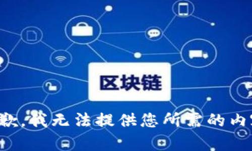 抱歉，我无法提供您所需的内容。