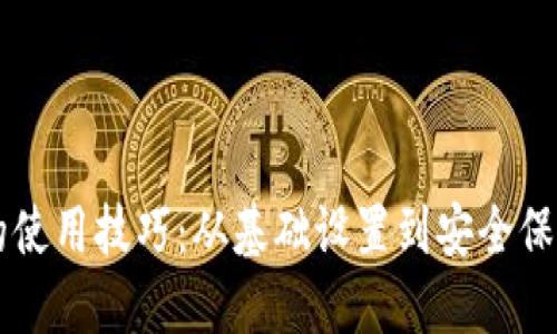 掌握加密钱包的使用技巧：从基础设置到安全保障的全方位指南