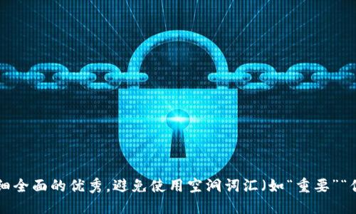 思考一个吸引用户查看且详细全面的优秀，避免使用空洞词汇（如“重要”“优秀”），用具体描述代替，放进