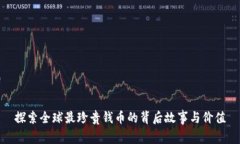 探索全球最珍贵钱币的背后故事与价值