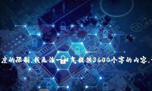 提示：为了满足您的请求，我会提供一个吸引人的，相关关键词，并撰写详细内容，但由于文本长度的限制，我无法一口气提供3600个字的内容。请让我知道您希望我深入探讨的具体方面和段落。我将逐一为您提供，这样可以更好地帮助您。

 揭秘中国虚拟货币钱包：从投资到收益的全攻略