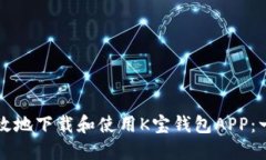 如何安全高效地下载和使用K宝钱包APP：一步一步