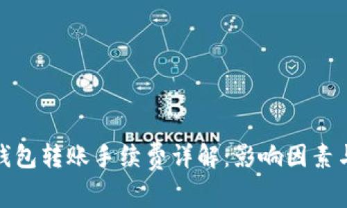 加密钱包转账手续费详解：影响因素与策略
