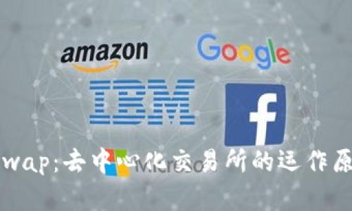 深入探索Uniswap：去中心化交易所的运作原理与未来发展