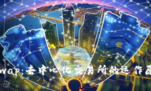 深入探索Uniswap：去中心化交易所的运作原理与未来发展