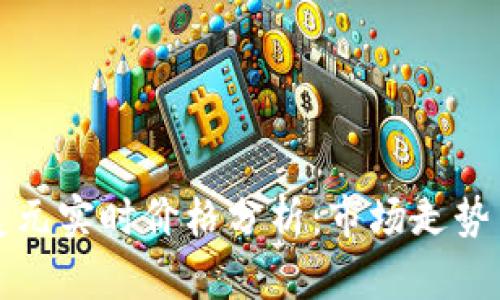 比特币对美元实时价格分析：市场走势与投资策略