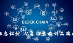 探索虚拟币的标志设计：从象征意义到品牌构建