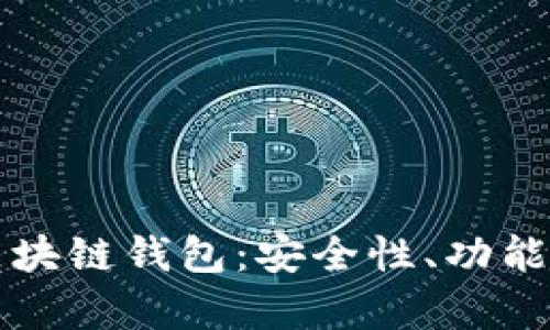 如何选择适合自己的区块链钱包：安全性、功能与使用体验的全面解析