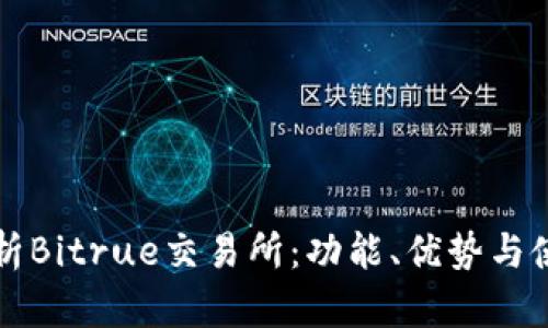 深入解析Bitrue交易所：功能、优势与使用指南