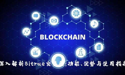 深入解析Bitrue交易所：功能、优势与使用指南