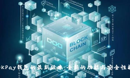 探索OKPay钱包的最新版本：全新的功能与安全性能详解