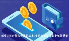 探索OKPay钱包的最新版本：全新的功能与安全性能