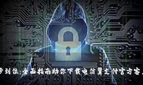 一步到位：全面指南助你下载电信翼支付官方客户端