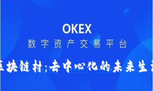 探索区块链村：去中心化的未来生活方式