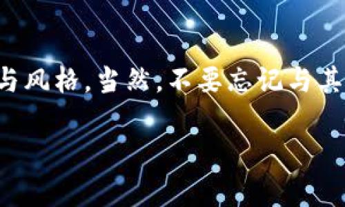   掌握虚拟币交易的成功秘诀：实用买卖截图解析及策略分享 /  

 guanjianci 虚拟币交易,买卖截图,投资策略,市场分析/ guanjianci 

引言：虚拟币交易的崛起与挑战

随着数字经济的蓬勃发展，虚拟币交易逐渐成为许多人投资和理财的重要渠道。然而，在此过程中，我们也频繁听到关于投资失败、市场波动和诈骗的警告。在这片未知的领域，如何才能有效地进行虚拟币投资呢？本篇文章将通过具体的买卖截图，为您解析虚拟币的交易过程，分享成功的投资策略，以及必备的市场洞察。

第一部分：理解虚拟币交易截图的重要性

无论是经验丰富的投资者还是新入行的初学者，绝大多数人都会利用交易截图来记录和分享他们的买卖经验。这些截图不仅是个人投资决策的直接反映，也是与他人交流的有效工具。通过解读这些买卖截图，唤醒投资者对于市场动态的敏感度，帮助他们做出更明智的选择。

截图可以清楚地展示出交易的时机、价格变化、量化数据等要素，从而让投资者对其策略进行分析和。例如，当您回顾一笔成功的交易时，您能够更明确地看到哪些因素推动了市场的上涨，反之亦然。通过这样的总结，您便能够提炼出关键的投资模式，为未来交易提供参考。

第二部分：核心交易策略的解析

在进行虚拟币交易时，拥有一套行之有效的交易策略至关重要。这里，我们将为您介绍三种常见的策略，并附上具体的交易截图示例，帮助您深入理解。

h41. 短线交易策略/h4

短线交易，顾名思义，是指在短期内完成买入和卖出的交易。通常情况下，短线交易者关注的是5分钟到几小时内的市场波动。以下是一个成功的短线交易截图示例：

[在此插入短线交易截图]

在该截图中，我们可以看到价格在短时间内大幅波动。投资者在关键支撑位买入，然后在价格上涨到阻力位时果断卖出，获取了可观的利润。这种策略要求交易者具备较强的市场敏感度和快速反应能力。

h42. 长线投资策略/h4

与短线交易不同，长线投资者更加注重的是资产的长期增值。通常他们会持有虚拟币数周甚至数月，以期获得更高的投资回报。以下是一个成功的长线投资截图示例：

[在此插入长线投资截图]

在这个图示中，投资者在低点时买入，并在市场恢复时逐渐获得收益。这样的投资方法更适合那些不愿意频繁关注市场波动的投资者。

h43. 技术分析策略/h4

技术分析策略是基于历史价格和交易量数据，利用图表和指标进行预测的方法。以下是一个基于技术分析的交易截图示例：

[在此插入技术分析截图]

此截图展示了某虚拟币的K线图，结合MACD指标和布林带的趋势，投资者成功捕捉到了买入时机。了解和运用这些工具，可以大大提高交易的命中率。

第三部分：市场趋势与心理因素的影响

在虚拟币市场中，除了交易策略外，市场趋势和心理因素也对交易结果有着巨大的影响。成功的交易者往往能够准确把握市场情绪，调节自己的投资策略以适应市场变化。

h41. 市场情绪的变化/h4

虚拟币市场的波动往往受市场情绪的影响。例如，当新闻报道某个大型机构进入市场时，可能会引发一波购买潮；相反，负面新闻则可能引起市场恐慌。这时，投资者需要保持冷静，不被情绪左右。以下是某次重要新闻发布后的市场走势截图：

[在此插入市场情绪变化截图]

通过对市场反应的分析，您可以更准确地做出交易决策。

h42. 个人情绪管理/h4

在投资过程中，保持良好的情绪状态并采取健康的心态是至关重要的。过于乐观或悲观的情绪都可能导致错误的决策。比如，当市场上涨时，有些投资者可能会盲目追高，而在市场下跌时则会恐慌抛售。这样的举动往往会错失最佳的买入或卖出时机。

第四部分：总结与前景展望

通过以上内容，您应该对虚拟币交易的买卖截图以及背后的策略有了更深入的了解。每一笔交易不仅是盈利与亏损的直接反映，更是我们不断学习、总结和改进的过程。

需注意的是，虚拟币市场依然是不确定的，投资者应该具备应对各种情况的能力。未来，随着技术的进步和市场的变迁，我们相信会出现新的投资机会。同样，也要时刻保持对市场变化的敏感，及时调整自己的策略。

后记：在投资路上不断积累经验

最后，虚拟币交易并不是一成不变的。投资者应持续学习，关注技术更新和市场动态，通过分析历史交易数据，结合个人经验，建立自己的交易系统与风格。当然，不要忘记与其他交易者进行经验分享，这样能够促进彼此的成长。

希望这篇文章能够帮助您更好地理解虚拟币市场，通过实践不断积累经验，在投资旅程中寻找到成功的钥匙。