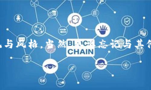   掌握虚拟币交易的成功秘诀：实用买卖截图解析及策略分享 /  

 guanjianci 虚拟币交易,买卖截图,投资策略,市场分析/ guanjianci 

引言：虚拟币交易的崛起与挑战

随着数字经济的蓬勃发展，虚拟币交易逐渐成为许多人投资和理财的重要渠道。然而，在此过程中，我们也频繁听到关于投资失败、市场波动和诈骗的警告。在这片未知的领域，如何才能有效地进行虚拟币投资呢？本篇文章将通过具体的买卖截图，为您解析虚拟币的交易过程，分享成功的投资策略，以及必备的市场洞察。

第一部分：理解虚拟币交易截图的重要性

无论是经验丰富的投资者还是新入行的初学者，绝大多数人都会利用交易截图来记录和分享他们的买卖经验。这些截图不仅是个人投资决策的直接反映，也是与他人交流的有效工具。通过解读这些买卖截图，唤醒投资者对于市场动态的敏感度，帮助他们做出更明智的选择。

截图可以清楚地展示出交易的时机、价格变化、量化数据等要素，从而让投资者对其策略进行分析和。例如，当您回顾一笔成功的交易时，您能够更明确地看到哪些因素推动了市场的上涨，反之亦然。通过这样的总结，您便能够提炼出关键的投资模式，为未来交易提供参考。

第二部分：核心交易策略的解析

在进行虚拟币交易时，拥有一套行之有效的交易策略至关重要。这里，我们将为您介绍三种常见的策略，并附上具体的交易截图示例，帮助您深入理解。

h41. 短线交易策略/h4

短线交易，顾名思义，是指在短期内完成买入和卖出的交易。通常情况下，短线交易者关注的是5分钟到几小时内的市场波动。以下是一个成功的短线交易截图示例：

[在此插入短线交易截图]

在该截图中，我们可以看到价格在短时间内大幅波动。投资者在关键支撑位买入，然后在价格上涨到阻力位时果断卖出，获取了可观的利润。这种策略要求交易者具备较强的市场敏感度和快速反应能力。

h42. 长线投资策略/h4

与短线交易不同，长线投资者更加注重的是资产的长期增值。通常他们会持有虚拟币数周甚至数月，以期获得更高的投资回报。以下是一个成功的长线投资截图示例：

[在此插入长线投资截图]

在这个图示中，投资者在低点时买入，并在市场恢复时逐渐获得收益。这样的投资方法更适合那些不愿意频繁关注市场波动的投资者。

h43. 技术分析策略/h4

技术分析策略是基于历史价格和交易量数据，利用图表和指标进行预测的方法。以下是一个基于技术分析的交易截图示例：

[在此插入技术分析截图]

此截图展示了某虚拟币的K线图，结合MACD指标和布林带的趋势，投资者成功捕捉到了买入时机。了解和运用这些工具，可以大大提高交易的命中率。

第三部分：市场趋势与心理因素的影响

在虚拟币市场中，除了交易策略外，市场趋势和心理因素也对交易结果有着巨大的影响。成功的交易者往往能够准确把握市场情绪，调节自己的投资策略以适应市场变化。

h41. 市场情绪的变化/h4

虚拟币市场的波动往往受市场情绪的影响。例如，当新闻报道某个大型机构进入市场时，可能会引发一波购买潮；相反，负面新闻则可能引起市场恐慌。这时，投资者需要保持冷静，不被情绪左右。以下是某次重要新闻发布后的市场走势截图：

[在此插入市场情绪变化截图]

通过对市场反应的分析，您可以更准确地做出交易决策。

h42. 个人情绪管理/h4

在投资过程中，保持良好的情绪状态并采取健康的心态是至关重要的。过于乐观或悲观的情绪都可能导致错误的决策。比如，当市场上涨时，有些投资者可能会盲目追高，而在市场下跌时则会恐慌抛售。这样的举动往往会错失最佳的买入或卖出时机。

第四部分：总结与前景展望

通过以上内容，您应该对虚拟币交易的买卖截图以及背后的策略有了更深入的了解。每一笔交易不仅是盈利与亏损的直接反映，更是我们不断学习、总结和改进的过程。

需注意的是，虚拟币市场依然是不确定的，投资者应该具备应对各种情况的能力。未来，随着技术的进步和市场的变迁，我们相信会出现新的投资机会。同样，也要时刻保持对市场变化的敏感，及时调整自己的策略。

后记：在投资路上不断积累经验

最后，虚拟币交易并不是一成不变的。投资者应持续学习，关注技术更新和市场动态，通过分析历史交易数据，结合个人经验，建立自己的交易系统与风格。当然，不要忘记与其他交易者进行经验分享，这样能够促进彼此的成长。

希望这篇文章能够帮助您更好地理解虚拟币市场，通过实践不断积累经验，在投资旅程中寻找到成功的钥匙。