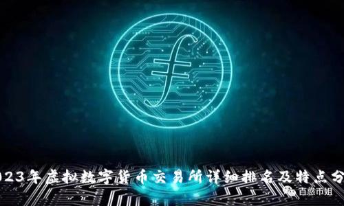 2023年虚拟数字货币交易所详细排名及特点分析