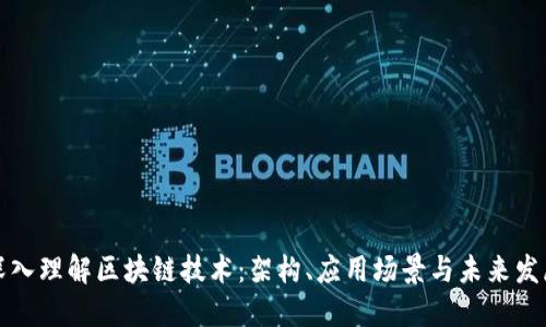 深入理解区块链技术：架构、应用场景与未来发展