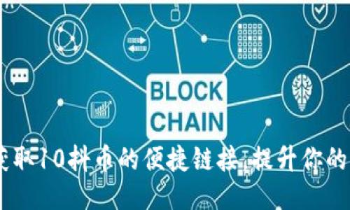 轻松充值：获取10抖币的便捷链接，提升你的短视频体验