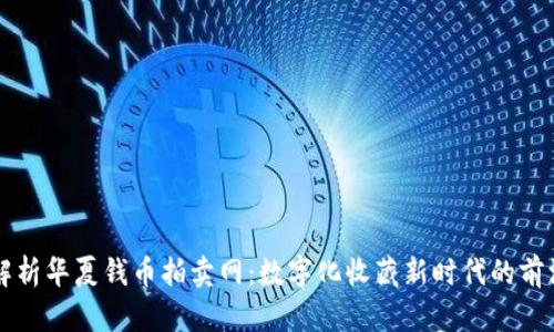 全面解析华夏钱币拍卖网：数字化收藏新时代的前沿平台